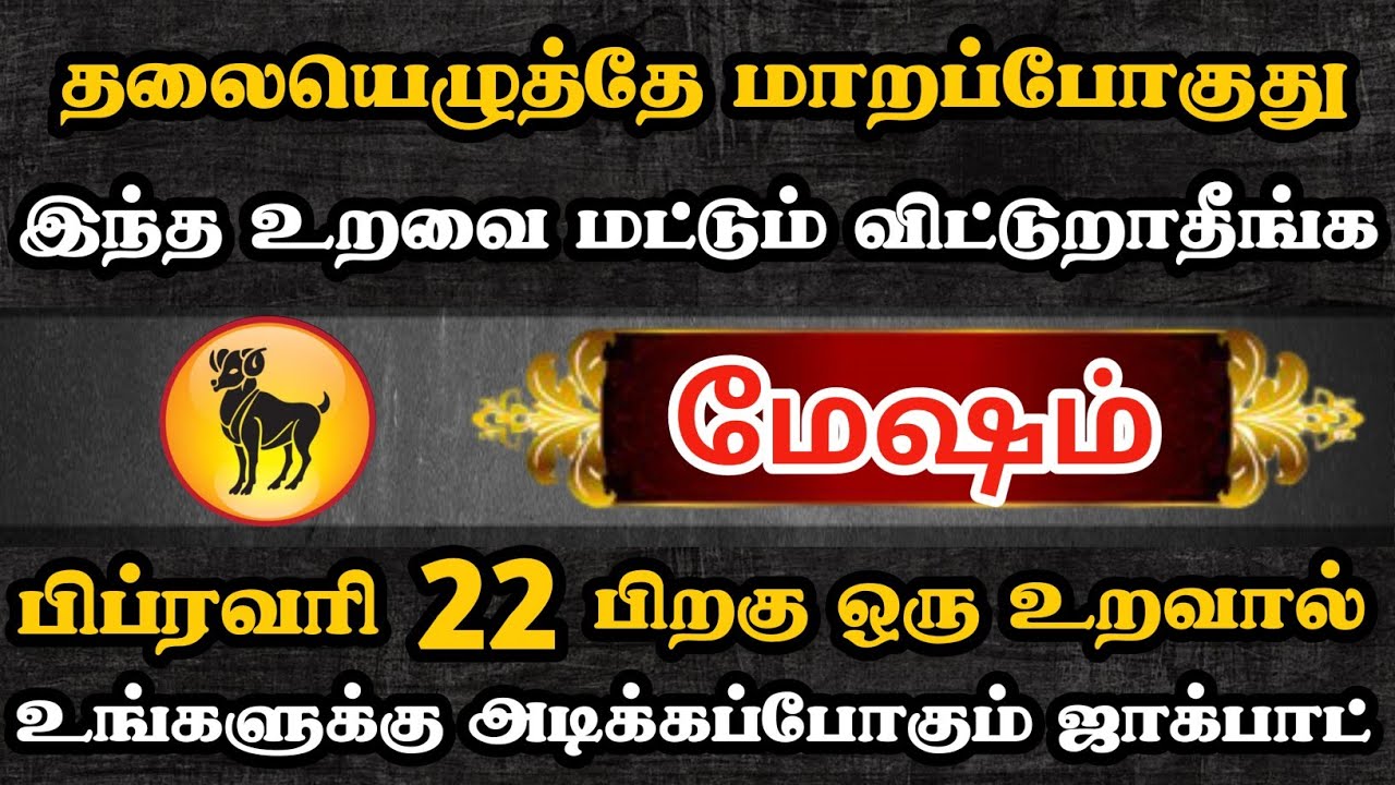 மேஷம்🔴 இந்த உறவை மட்டும் மிஸ் பண்ணிடாதீங்க | Mesham Rasi | மேஷம் ராசி 