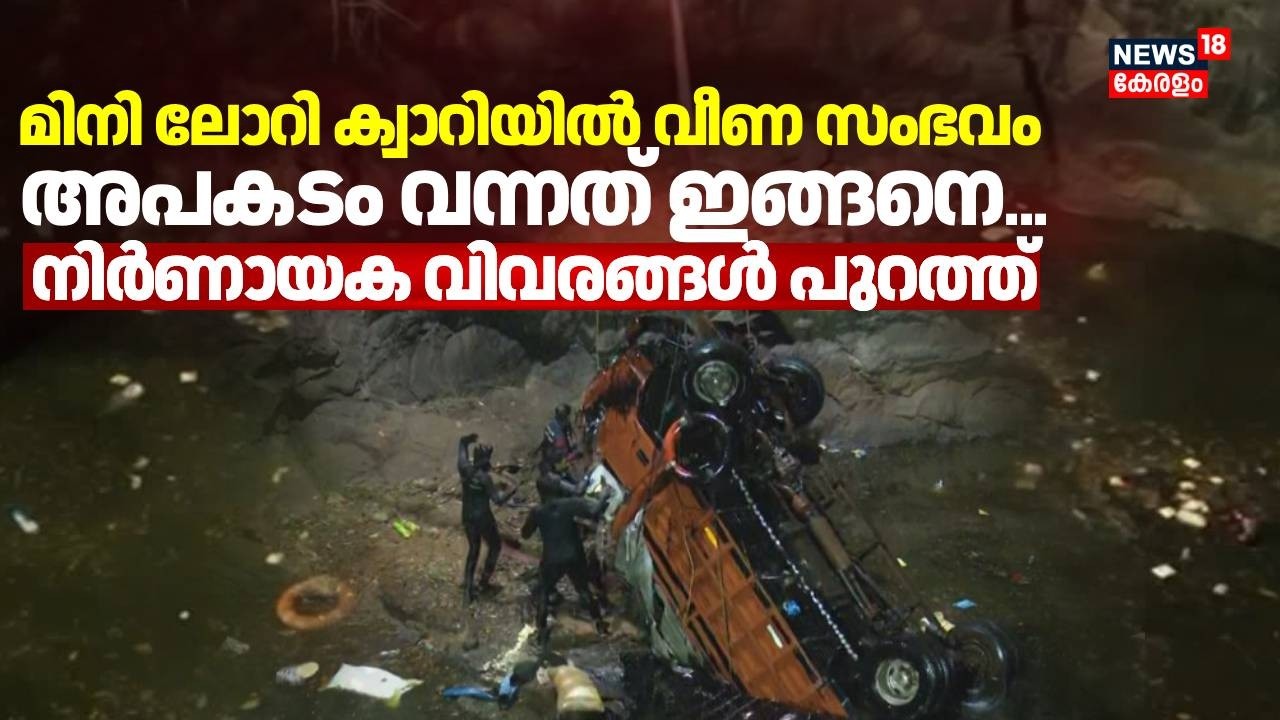 മിനി ലോറി ക്വാറിയില്‍ വീണ സംഭവം... അപകടം വന്നത് ഇങ്ങനെ നിർണായക വിവരങ്ങൾ പുറത്ത് | Malappuram