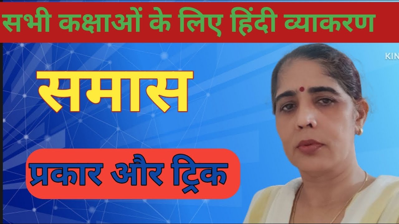 समास हिन्दी व्याकरण | Samas Tricks in Hindi | Samas Hindi Grammar | Samas in hindi   #skosalia