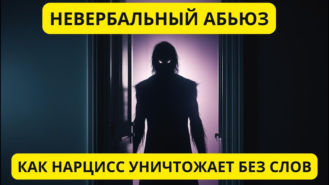 Невербальный абьюз: как НАРЦИСС уничтожает без слов