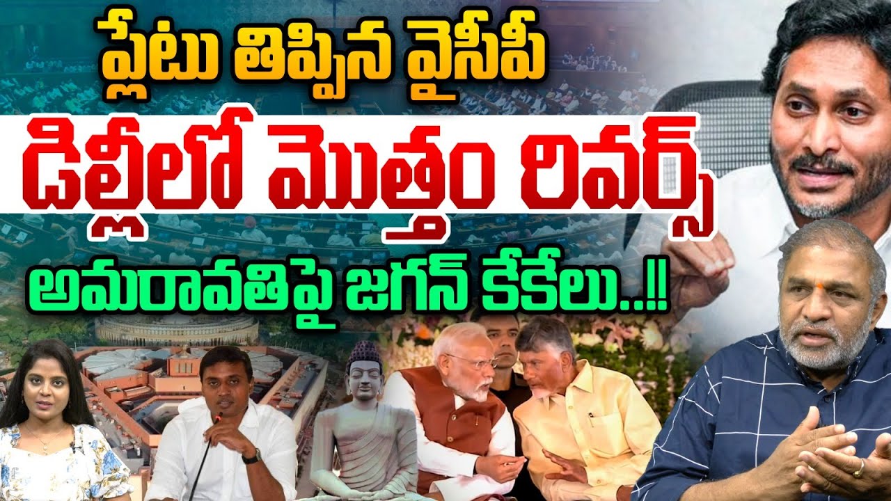YS Jagan Reverse🔀అమరావతిపై జగన్ కేకేలు.. డిల్లీలో మొత్తం రివర్స్ | YCP MPs | Amaravati News