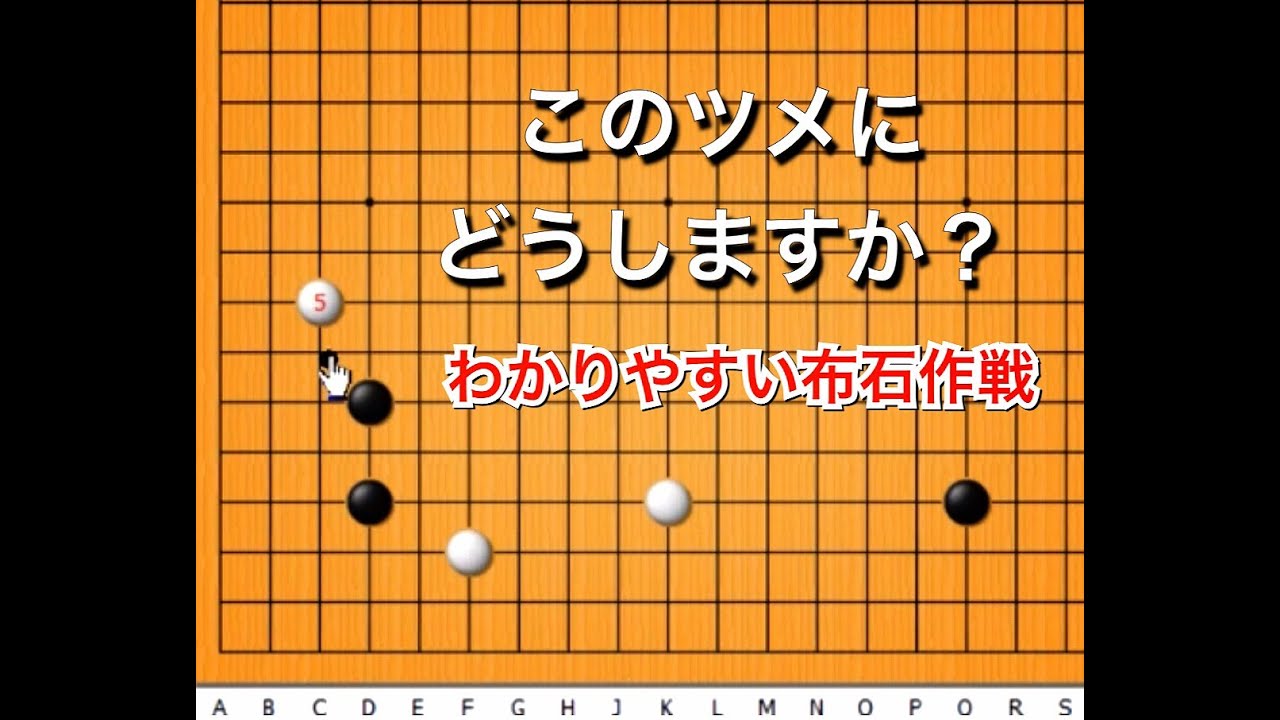 【囲碁】布石講座～上手が良く使う手の傾向と対策～級位者編～ No110