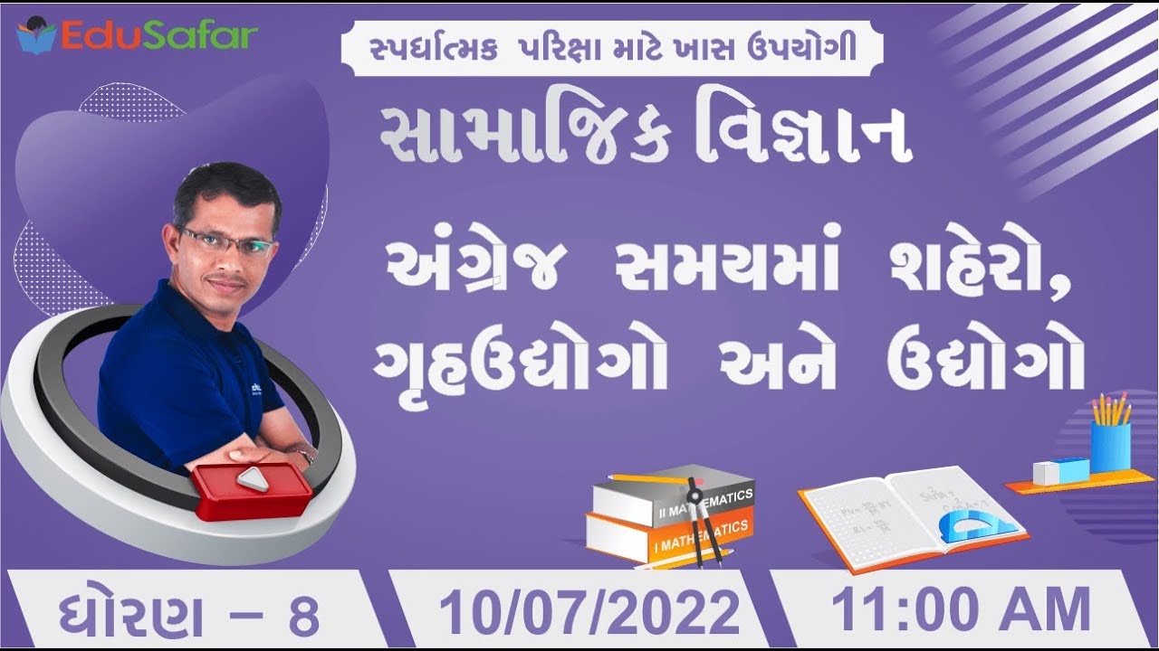 અંગ્રેજ સમયમાં શહેરો, ગૃહઉદ્યોગો અને ઉદ્યોગો | સામાજીક વિજ્ઞાન | ધોરણ - 8 | Mukesh Dervaliya