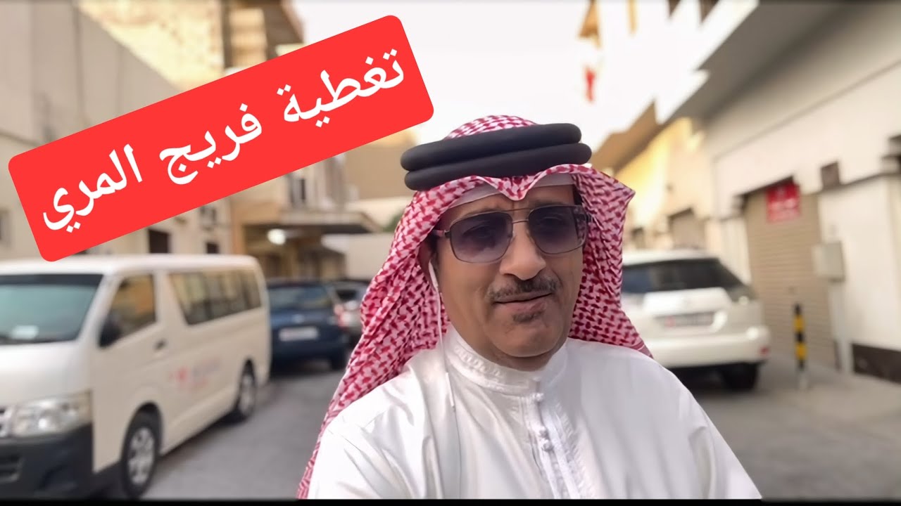 تغطيه فريج المري العريق