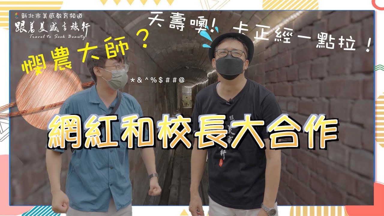 跟著美感去旅行｜鶯歌陶瓷之美《鶯歌篇》｜搞笑憫農鬼才和校長究竟會擦出什麼火花呢！@musingxer
