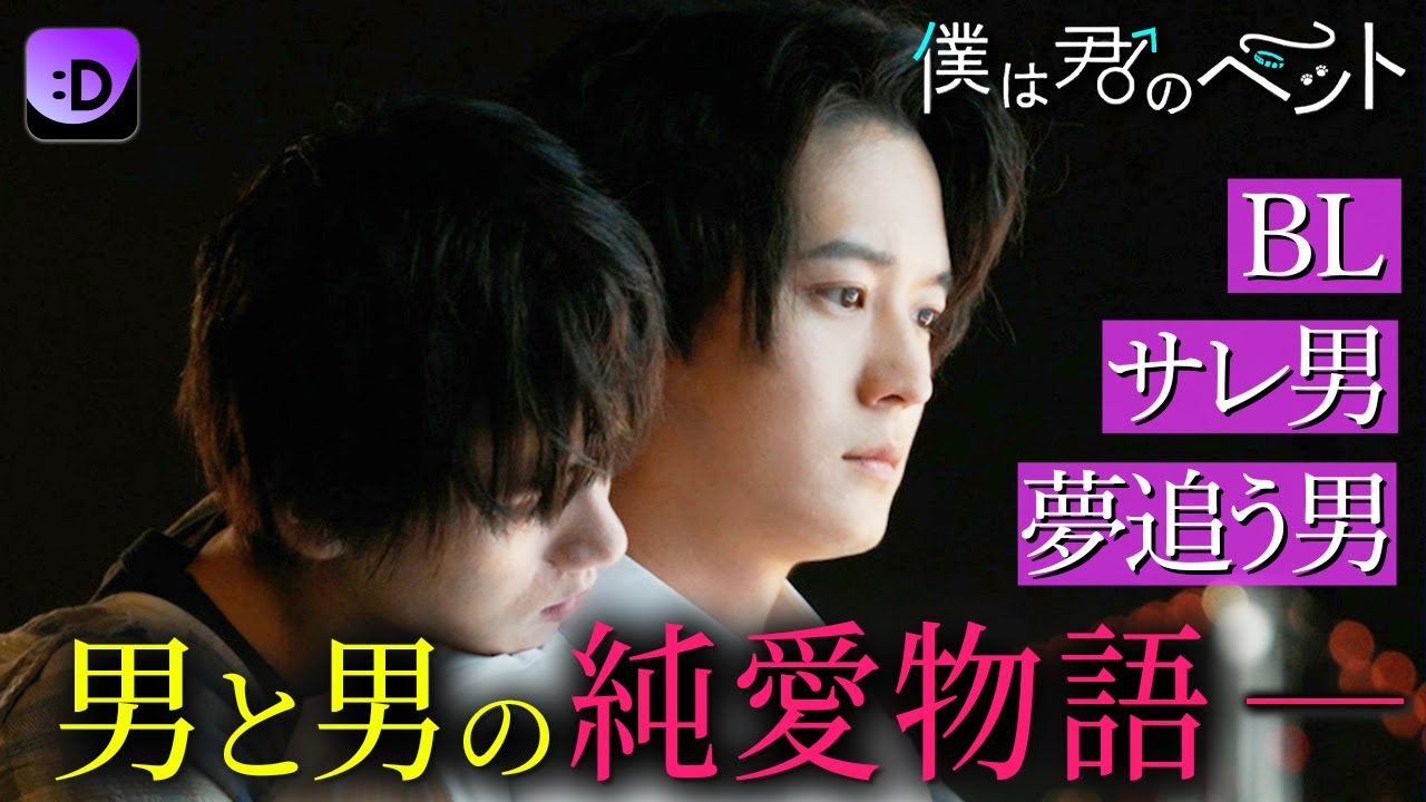 男子たちの純愛物語ー今だけ限定・冒頭を大公開✨『僕は君のペット』#ショードラfanyd #ショートドラマ 続きは概要欄をチェック