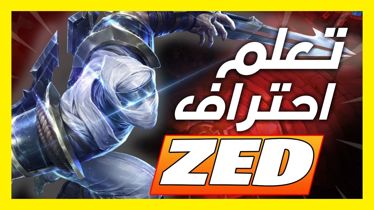 🔥 تعلم واحترف Zed زيد لكي تعمل كاري و تسحق اعدائك في الجيم 🔥 كل شئ تريد معرفته في فيديو واحد لول 🔥🔥