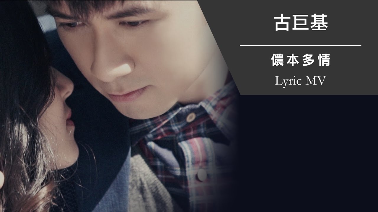 古巨基 Leo Ku《儂本多情》[Lyric MV]