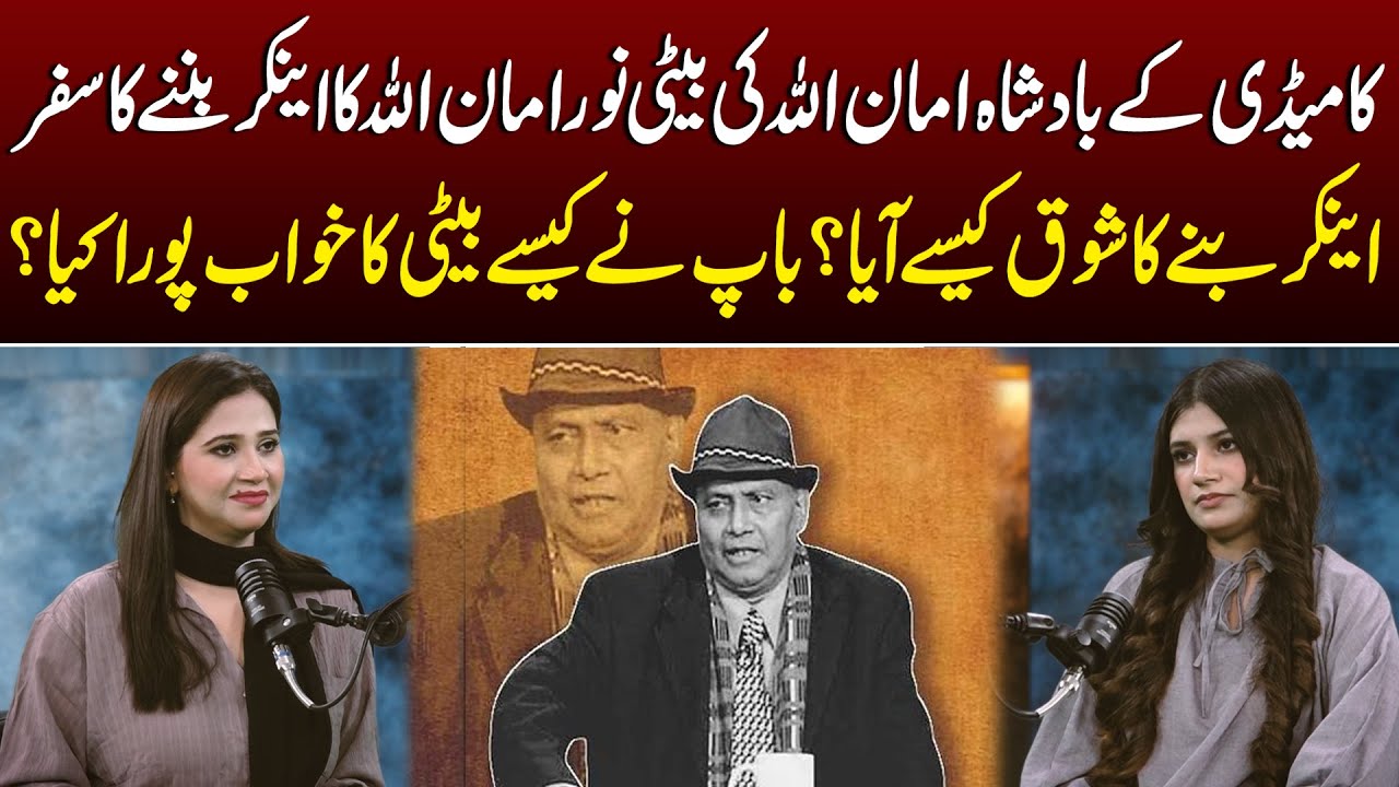 Noor Amanullah Journey from Comedian Daughter to TV Anchor | Amanullah Support Will Melt Your Heart