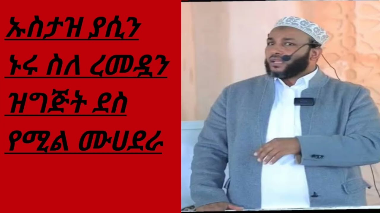 New dawa ❤️ Remedan by yasin nuru ያሲን ኑሩ ዳዕዋ ስለ ረመዷን 2026