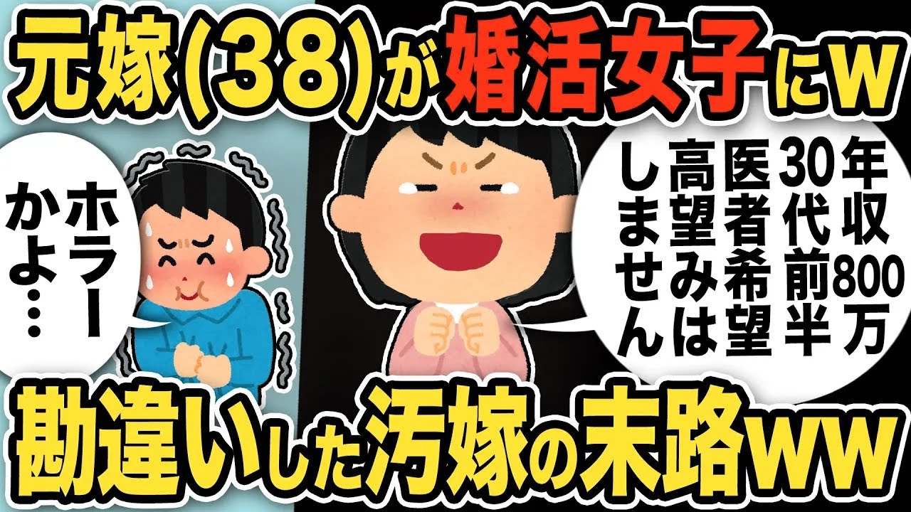 【2ch修羅場スレ】元不倫嫁38歳「婚活します！年収800万以上／30代前半以下／医者希望／高望みはしません」スレ民「勘違い乙www」汚嫁の末路w