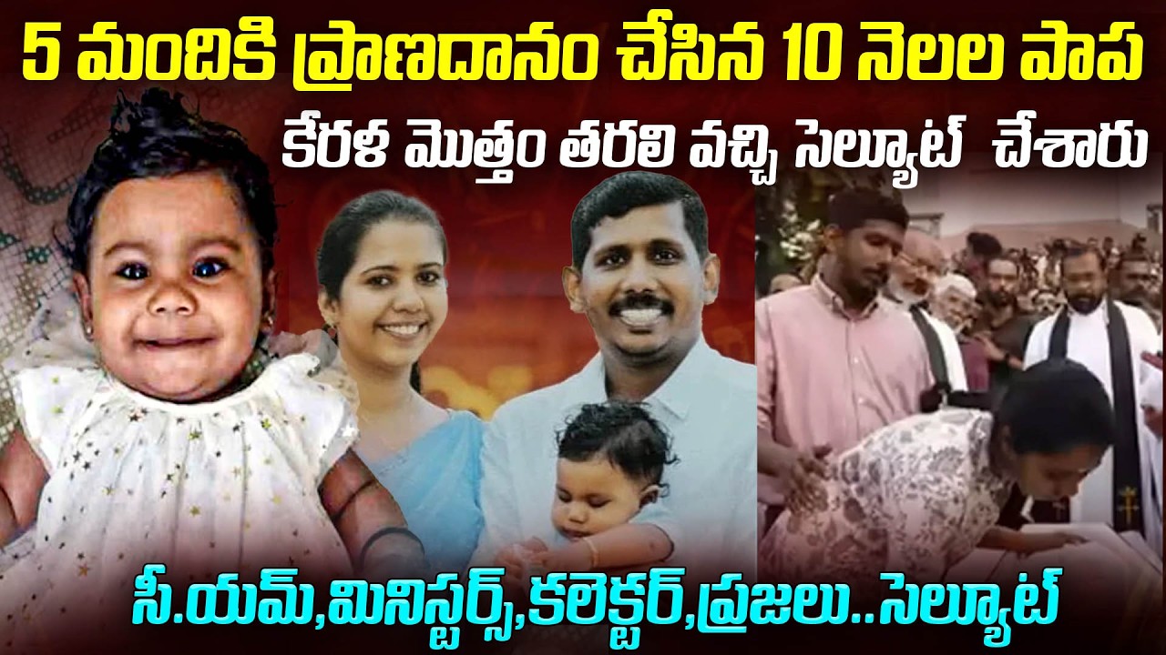 5 ప్రాణాలకు ఊపిరి ఇచ్చిన 10 నెలల చిన్నారి.. | Youngest organ donor Aalin Sherin | Mr.Venkat World
