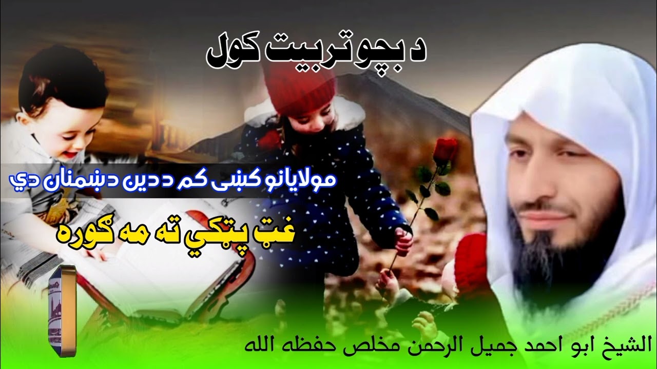 مولايانو کښی کم د دين دښمنان دي.. الشيخ ابو احمد جميل الرحمن مخلص حفظه الله 