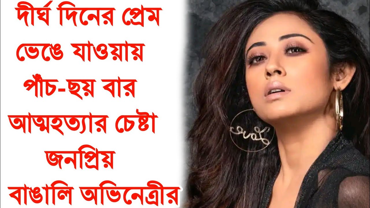 ৯বছরের প্রেম হারিয়ে ৫-৬বার নিজেকে শেষ করতে চেয়েছেন জনপ্রিয় অভিনেত্রী । Ajana Galpo।