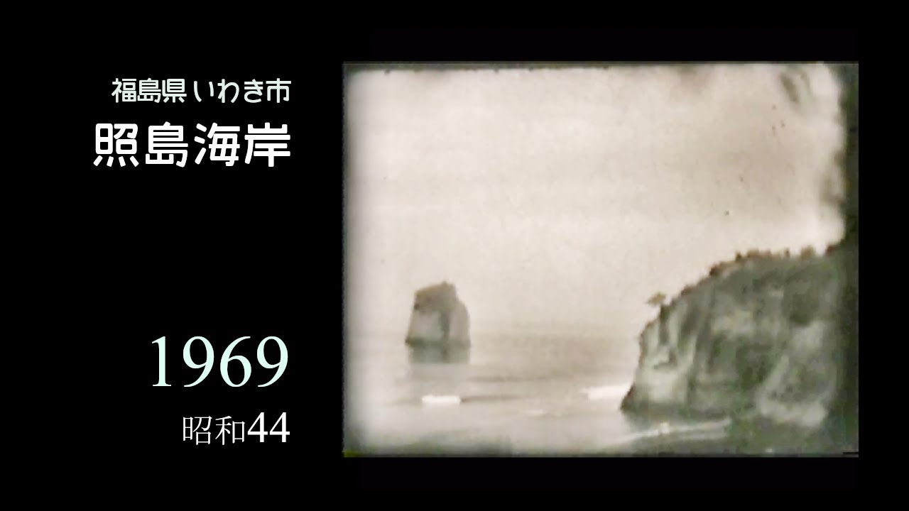 照島海岸・福島県いわき市【1969】昭和44年