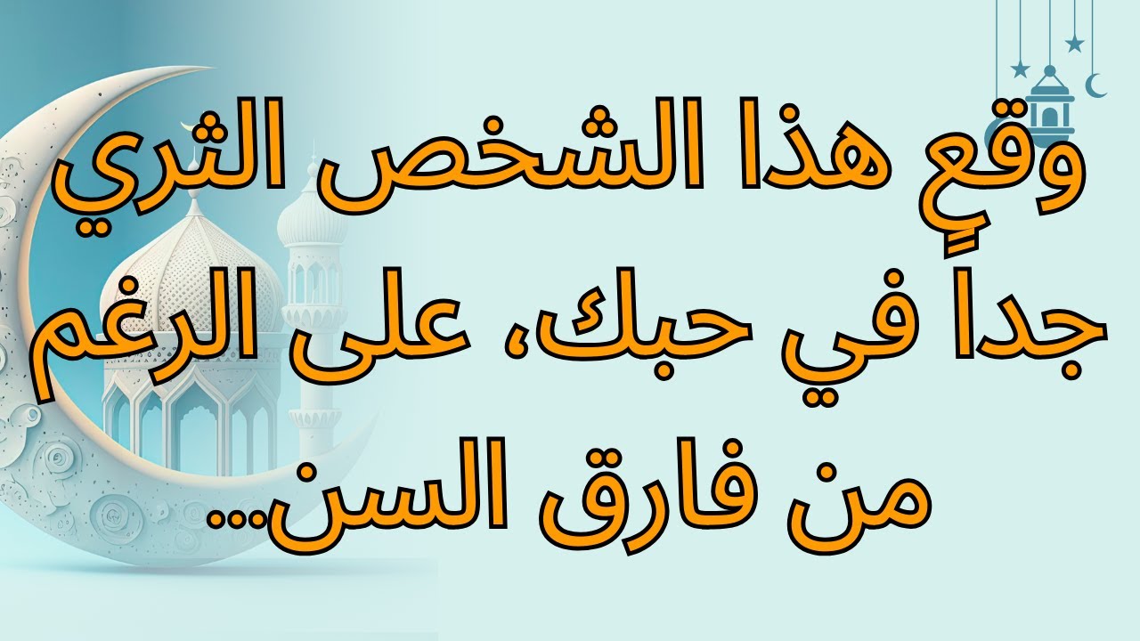 وقع هذا الشخص الثري جداً في حبك، على الرغم من فارق السن...