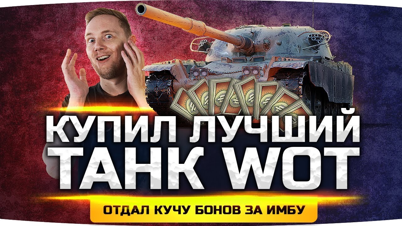 УРА! — Я КУПИЛ ЛУЧШИЙ ТАНК WOT! ● Отдал Кучу Бонов За Имбу — T95/FV4201 Chieftain