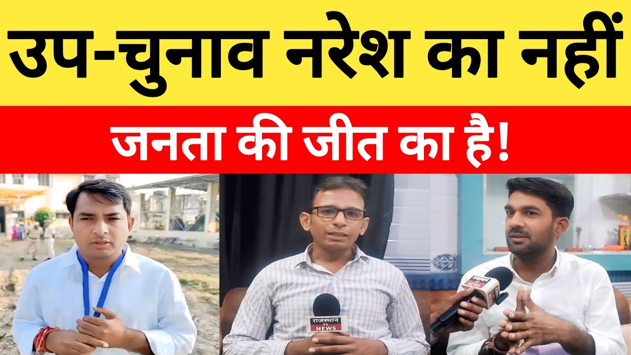 Anta By Election News: यह उप-चुनाव Naresh Meena का नहीं, जनता की जीत का है...?