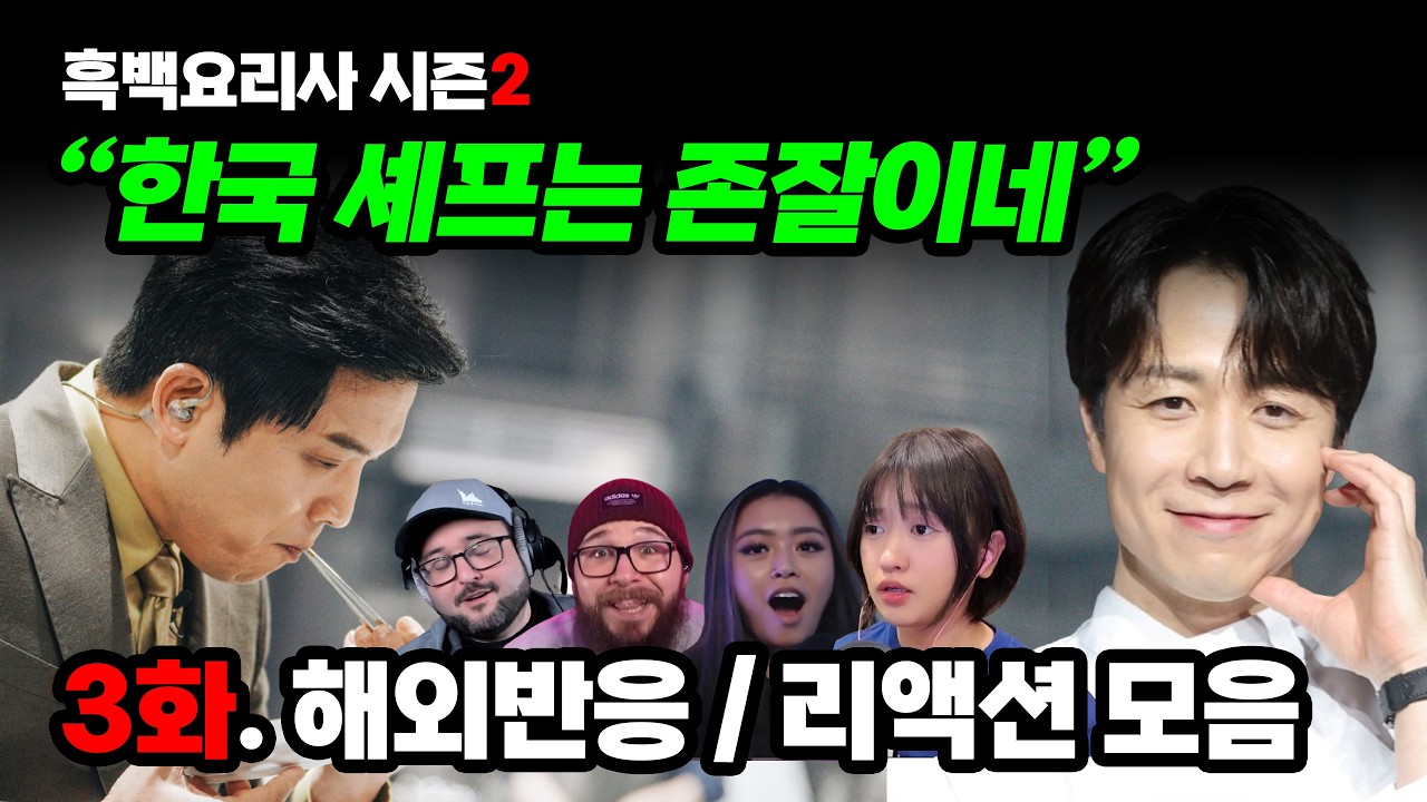 흑백요리사 시즌2, 3화 해외 반응 / 리액션 모음, Culinary Class Wars Season 2 Episode 3 Reaction mashup