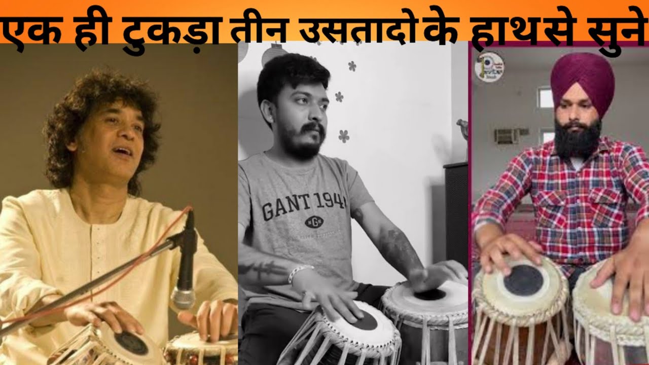 एक ही टुकड़ा तीन उसतादो के हाथ से सुनीए ZAKIR HUSSAIN JI| HITENDRA SHRIVASTAVA JI |PAVITTAR SINGH JI