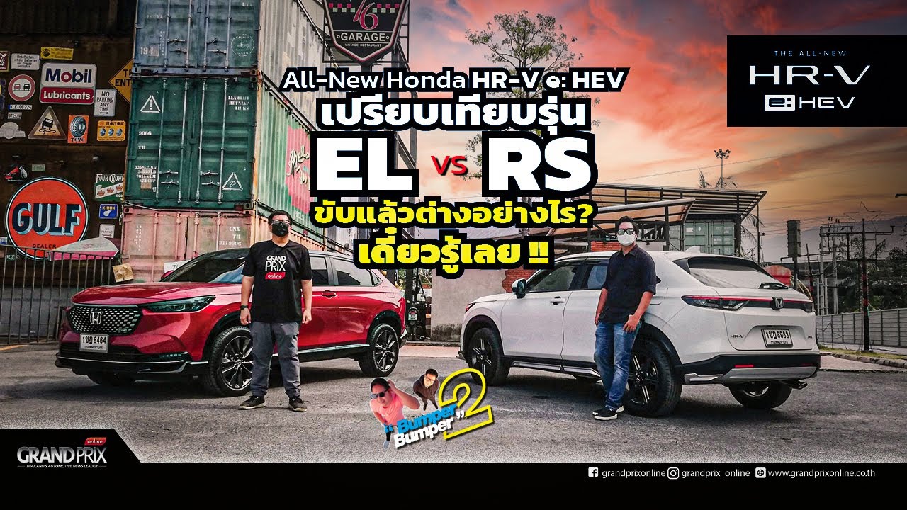 เทียบรุ่น All New Honda HR-V รุ่น EL ขับแล้วต่างกับรุ่น RS อย่างไร เดี๋ยวรู้เลย!!