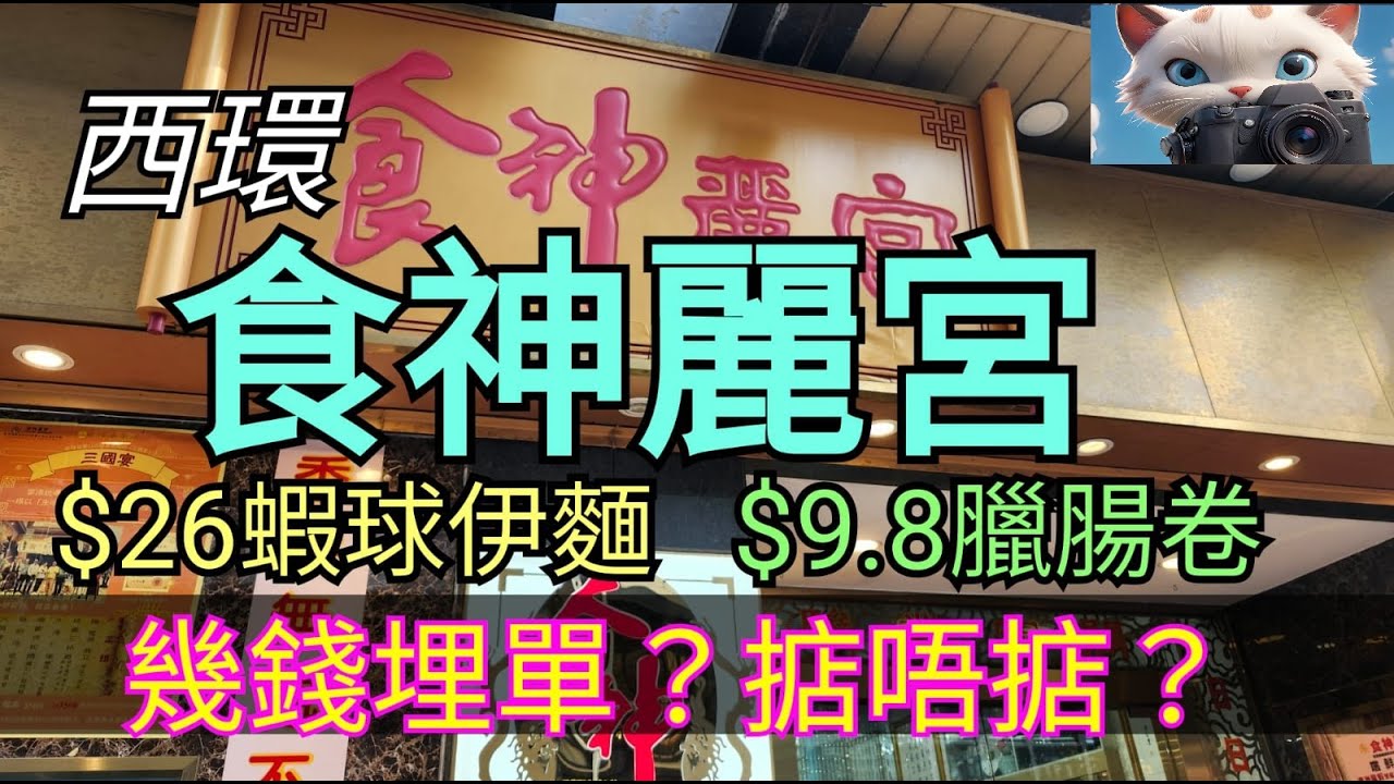 西環，食神麗宮食$26蝦球伊麵，掂唔掂！？#街拍 #美食