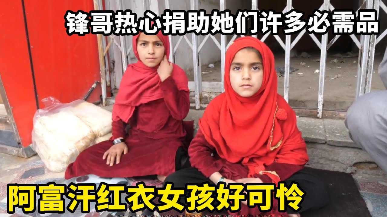 中国人游览阿富汗！10岁姐妹花在面包店门口讨生活，锋哥热心的捐助她们许多必需品【藏锋Kevin】