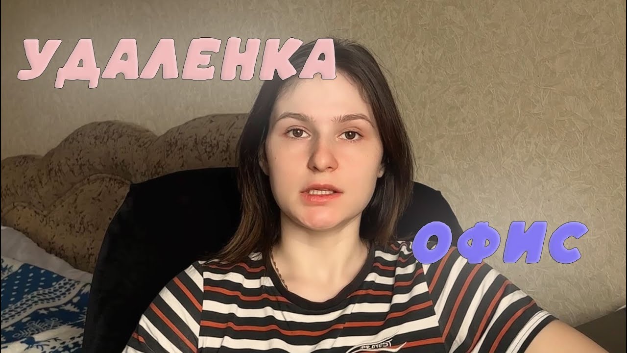 УДАЛЕНКА ИЛИ ОФИС? | ПЛЮСЫ И МИНУСЫ