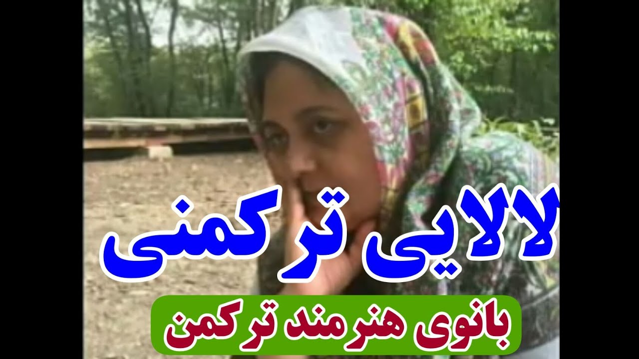 لالایی ترکمنی بانوی ترکمن - زلیخا شیخ نیا