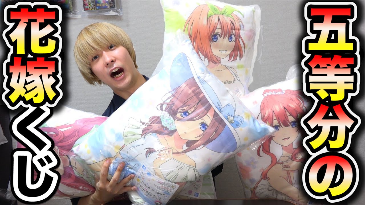 【一番くじ】五等分の花嫁で神引き!推しが出るまで引き続けたら衝撃的な結果になった!wwwww