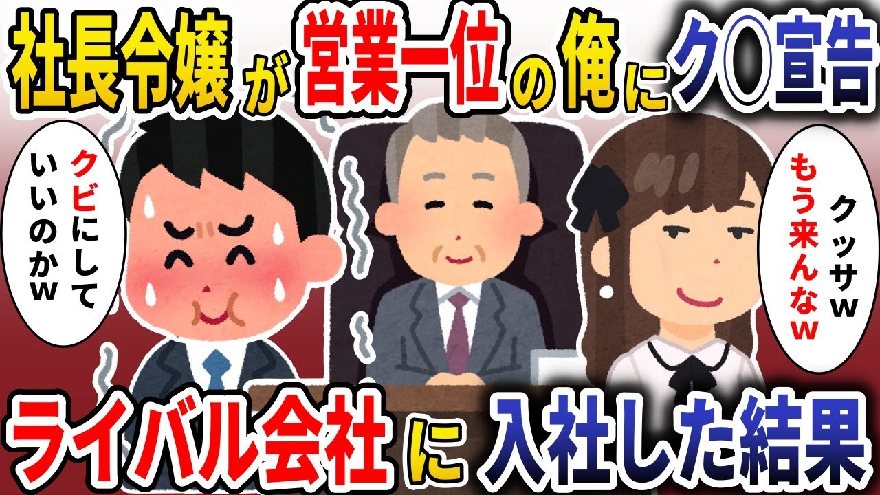 新入りの社長令嬢が営業一位の俺にク◯宣告→ライバル会社に入社した結果【スカッと】