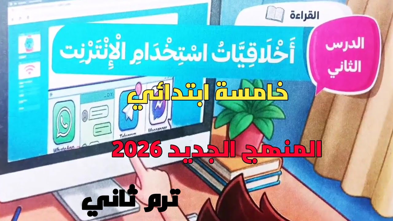 شرح الدرس الثاني نص قراءة أخلاقيات استخدام الإنترنت خامسة ابتدائي ترم ثاني المنهج الجديد 2026