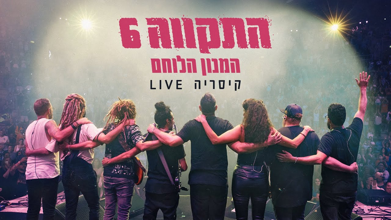 התקווה 6 - המנון הלוחם (קיסריה LIVE)