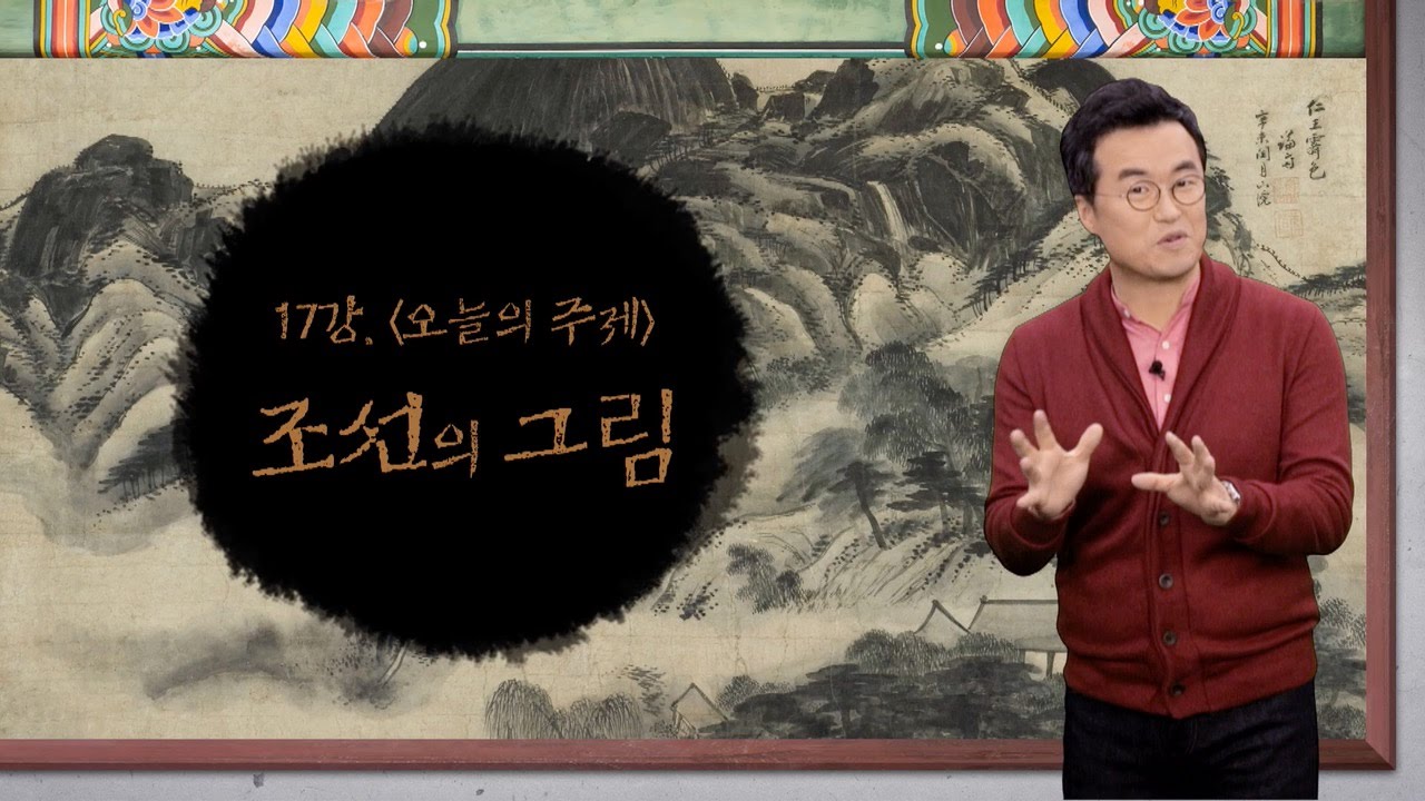 17강 조선의 그림 [최태성의 교과서에 나오는 우리 문화재]