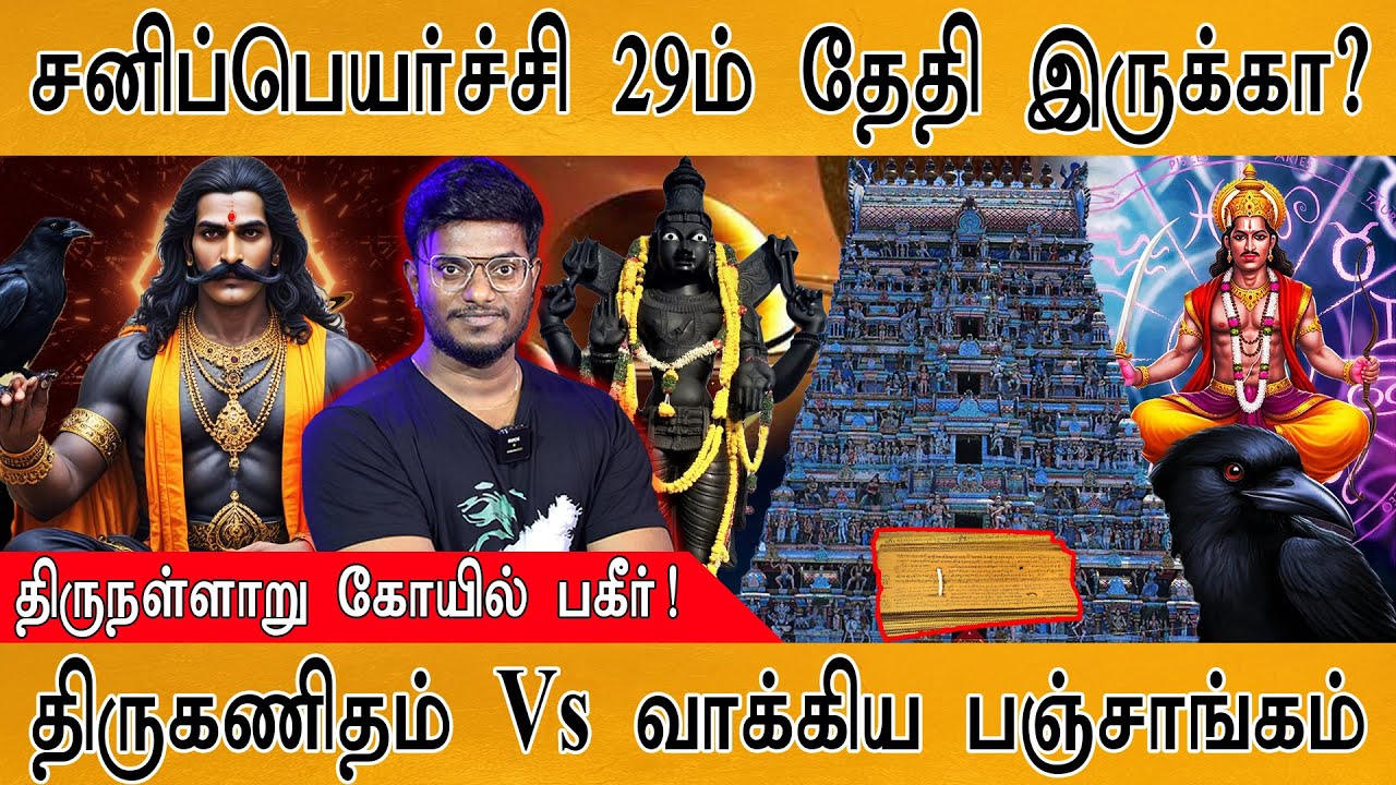 சனிப்பெயர்ச்சி இல்லையா? | திருக்கணிதம் Vs வாக்கிய பஞ்சாங்கம் | திருநள்ளாறு கோயில்! | Sani Peyarchi |