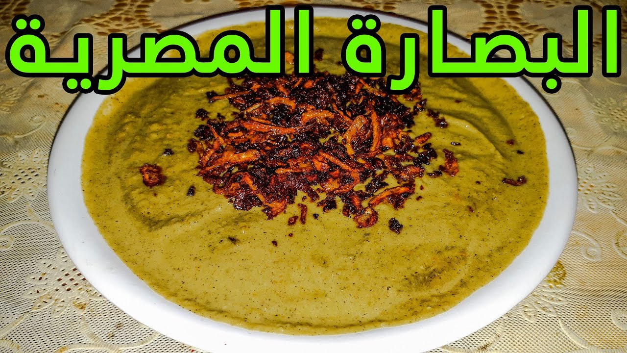 طريقة عمل البصارة المصرية بالطريقة المثالية: وصفة شهية ومفيدة