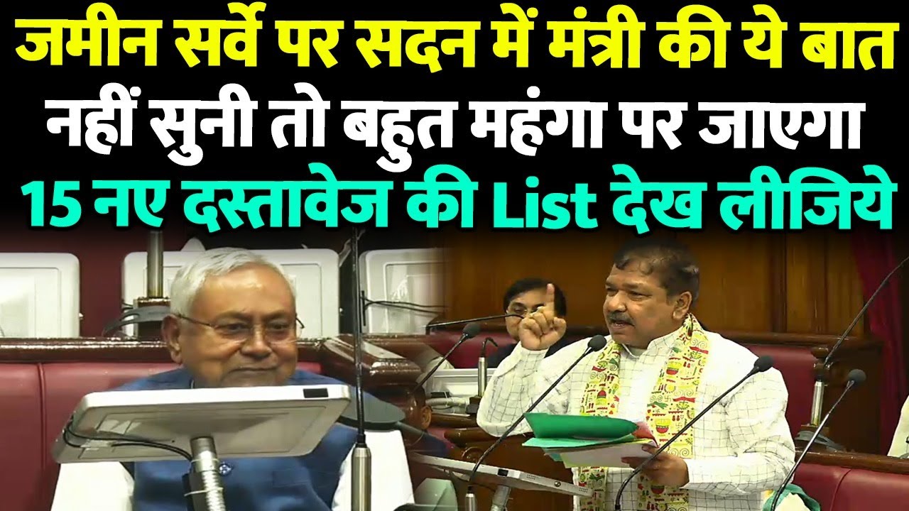 बिहार विधान परिषद में मंत्री दिलीप जायसवाल ने जमीन सर्वे की बड़ी मुसीबत खत्म कर दी, सुन लीजिये