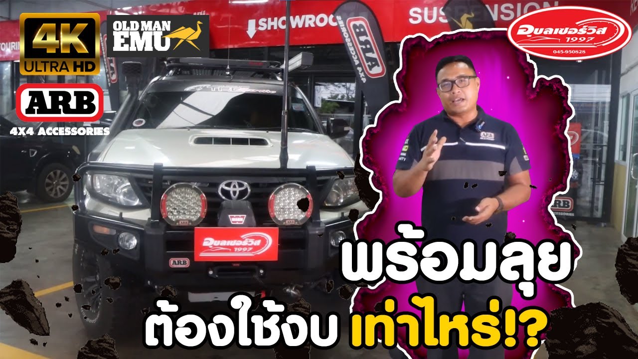 คู่มือพร้อมลุยEP1 - ต้องมีงบเท่าไหร่ ถึงจะลุยแบบไม่เกรงอันตราย!!?? | อุบลเซอร์วิส1997