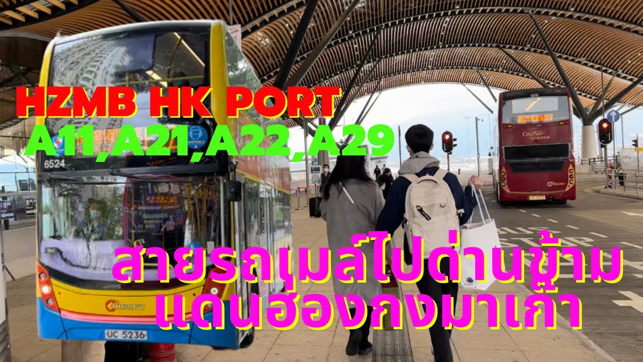 สายรถเมล์ไปด่านข้ามแดนฮ่องกงมาเก๊าสะพานHZMHongkongport(@SekPrasan)
