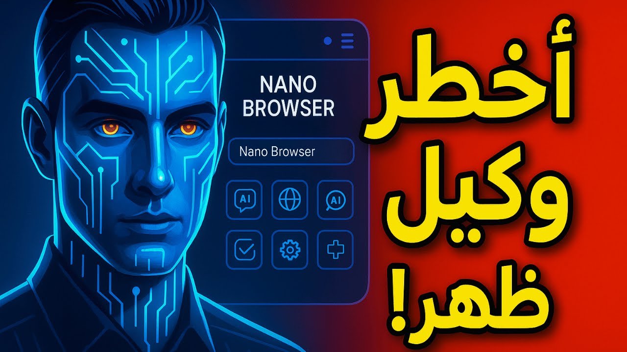 أخطر وكيل ذكاء اصطناعي ظهر حتى الآن!.. من هو نانو بروزر؟