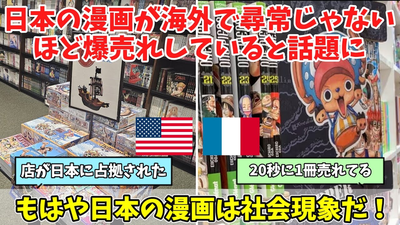 【海外の反応】「もう日本が社会現象」アメリカとフランスで日本の漫画が爆売れしていると話題に
