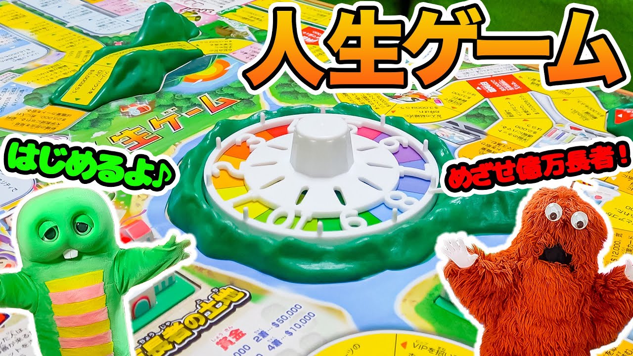 【ボードゲーム】人生ゲーム！億万長者目指して勝負だよ！