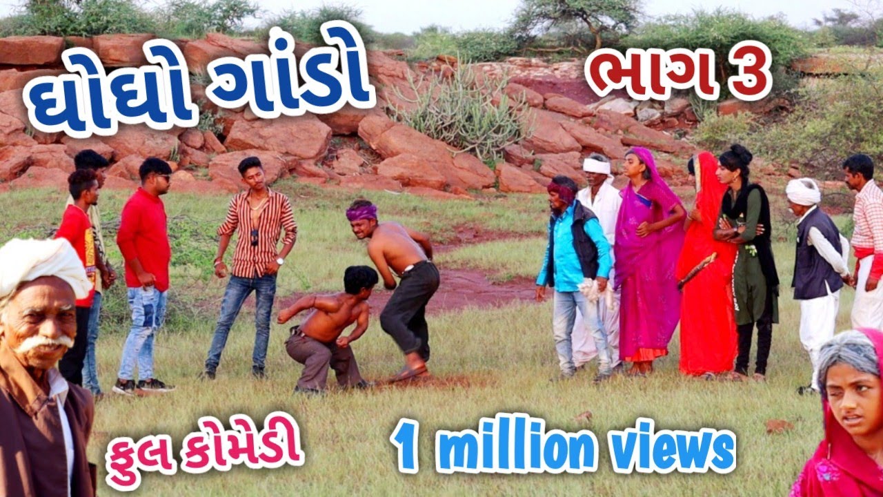 ઘોઘો ગાંડો ભાગ ‌3 | comedian Vipul | gujarati comedy