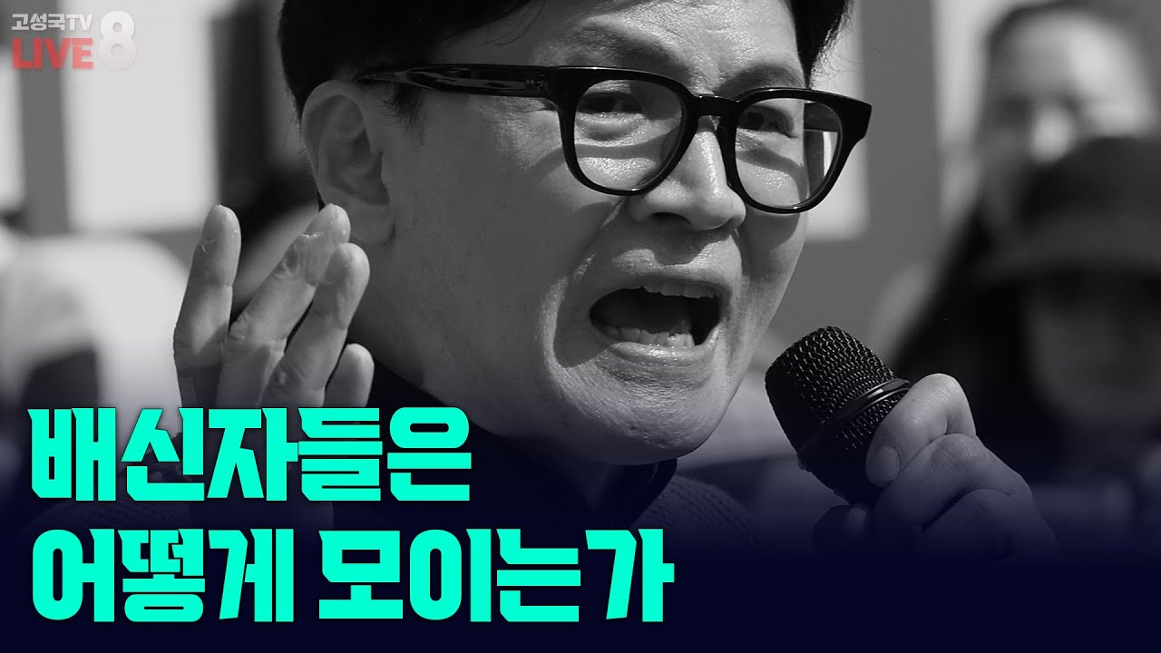 [고성국TV 생방송 26년 2월 5일 (목)] 배신자들은 어떻게 모이는가