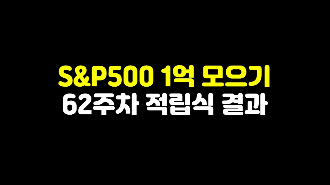 S&P500 적립식 투자 수익률 박살났네요 (1억 만들기 62주차)