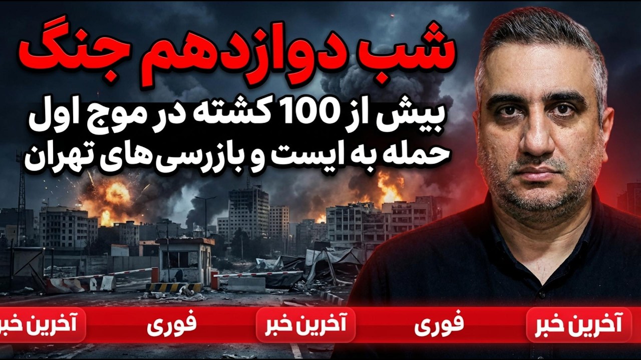 شب دوازدهم جنگ، بیش از 100 کشته در موج اول حمله به ایست بازرسی های تهران  20 اسفنند 2584