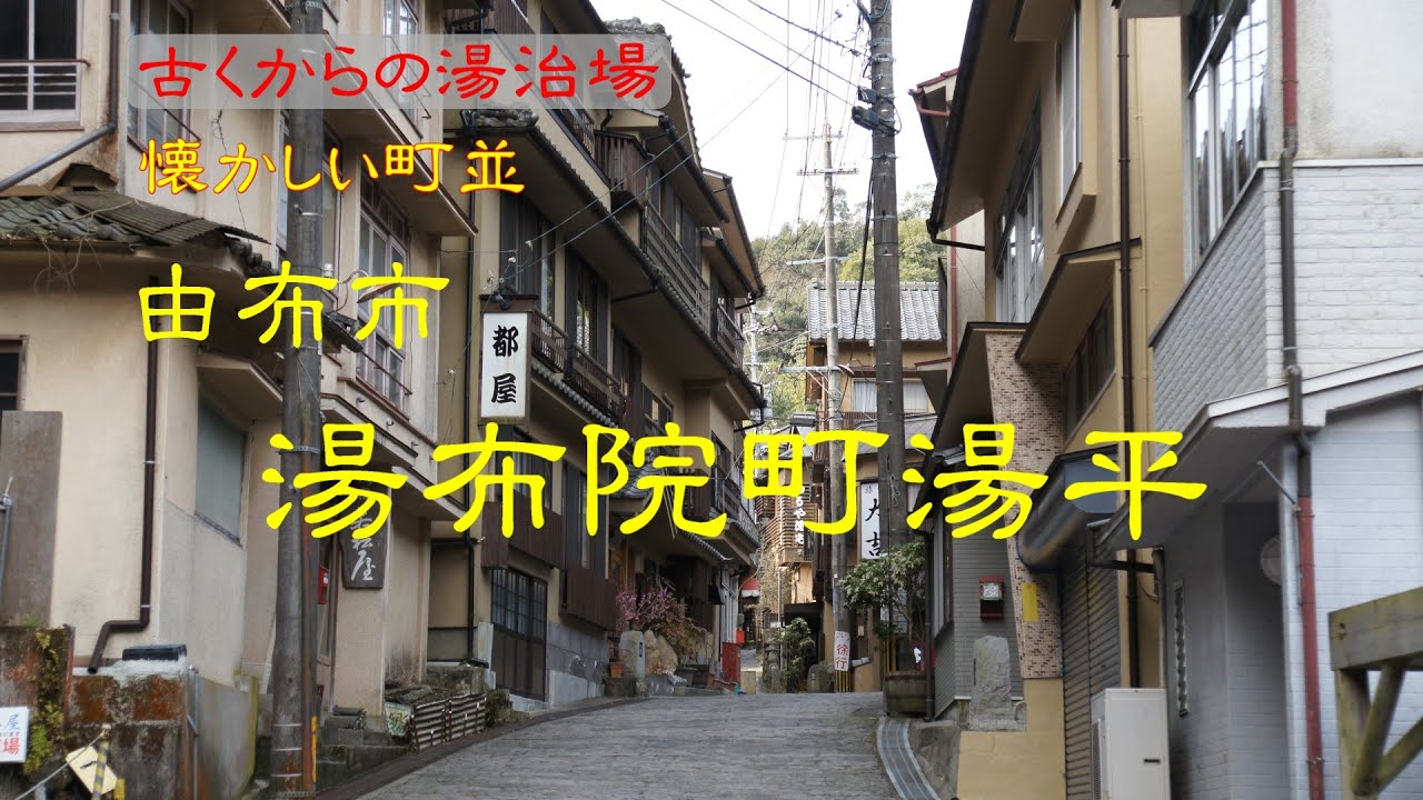 懐かしい町並　　由布市湯布院町湯平　　大分県