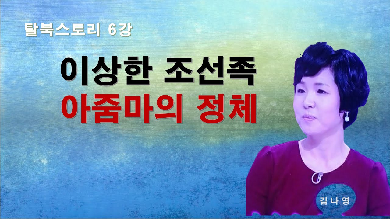 탈북스토리6강 이상한 조선족 아줌마의 정체