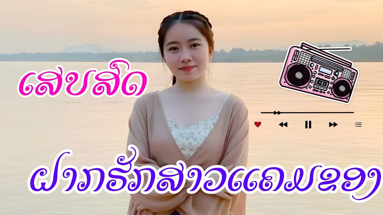 ເສບສົດ ຝາກຮັກສາວແຄມຂອງ 2026 เสบสด ฝากฮักสาวแคมของ 