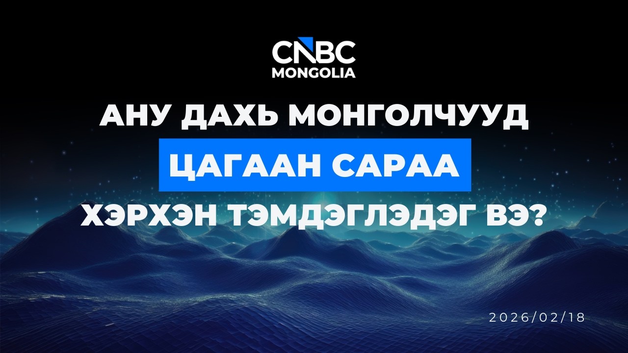 АНУ ДАХЬ МОНГОЛЧУУД ЦАГААН САРАА ХЭРХЭН ТЭМДЭГЛЭДЭГ ВЭ?